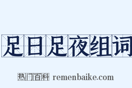 足日足夜组词是什么意思的图片